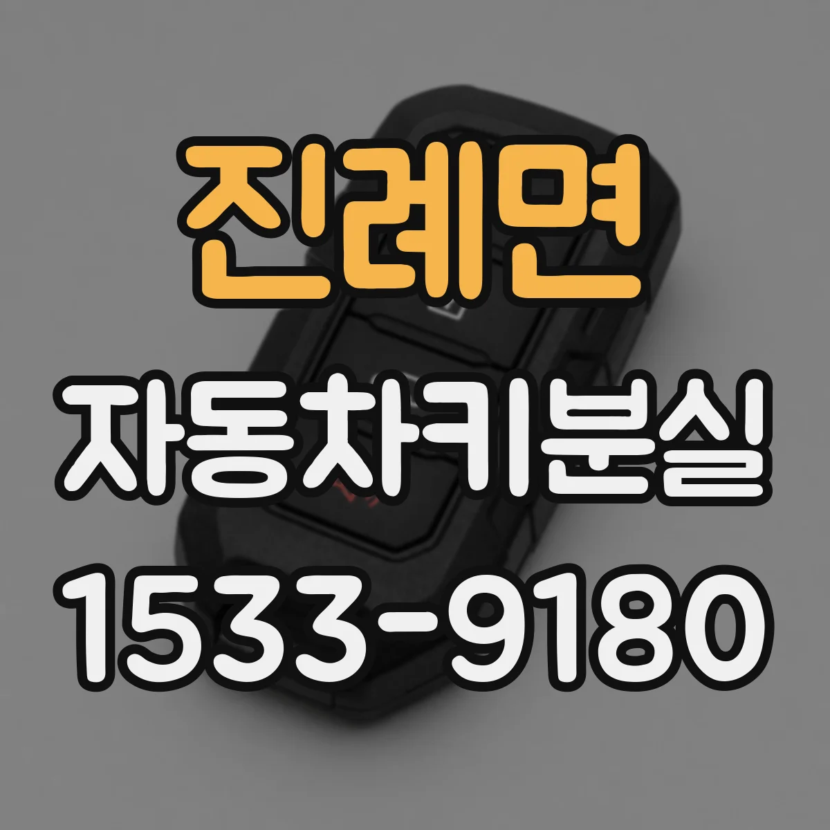 진례면 자동차키분실