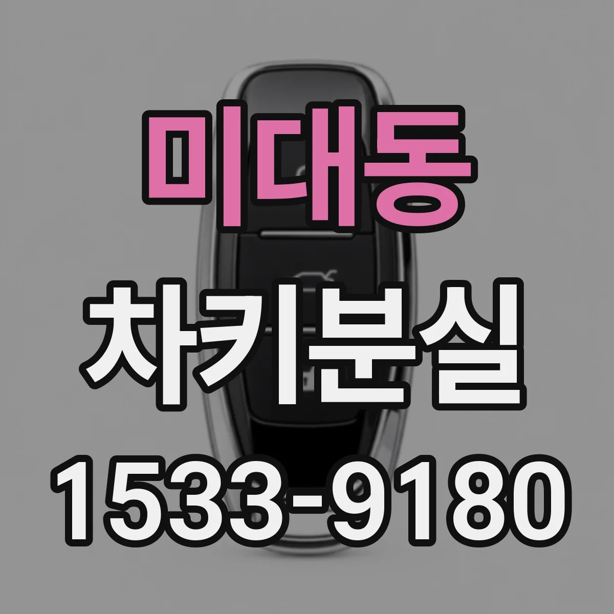 미대동 차키분실