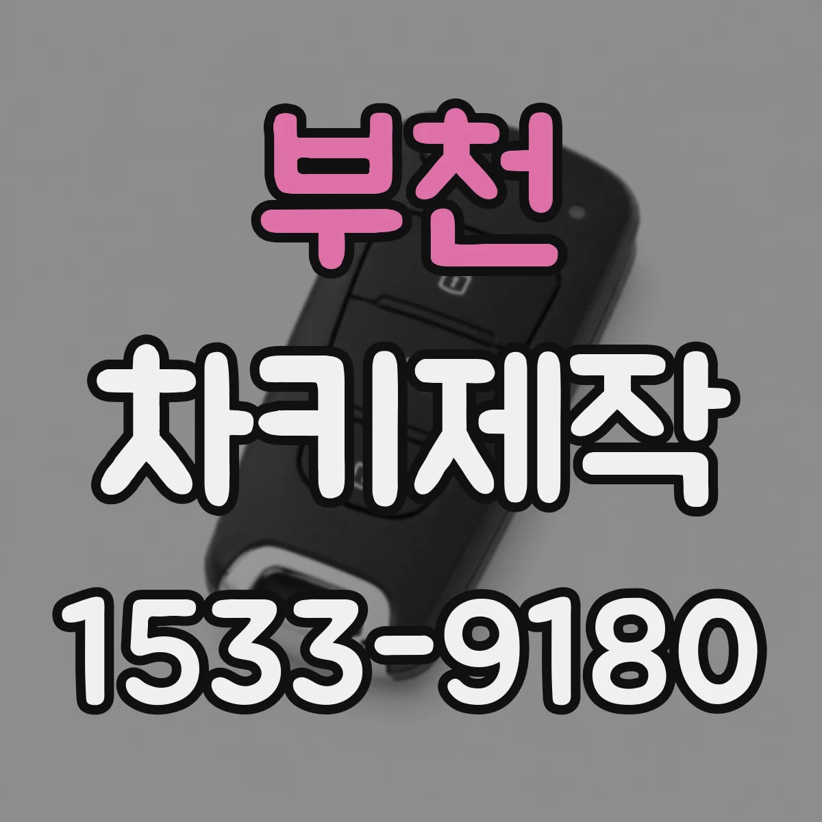 부천 차키제작