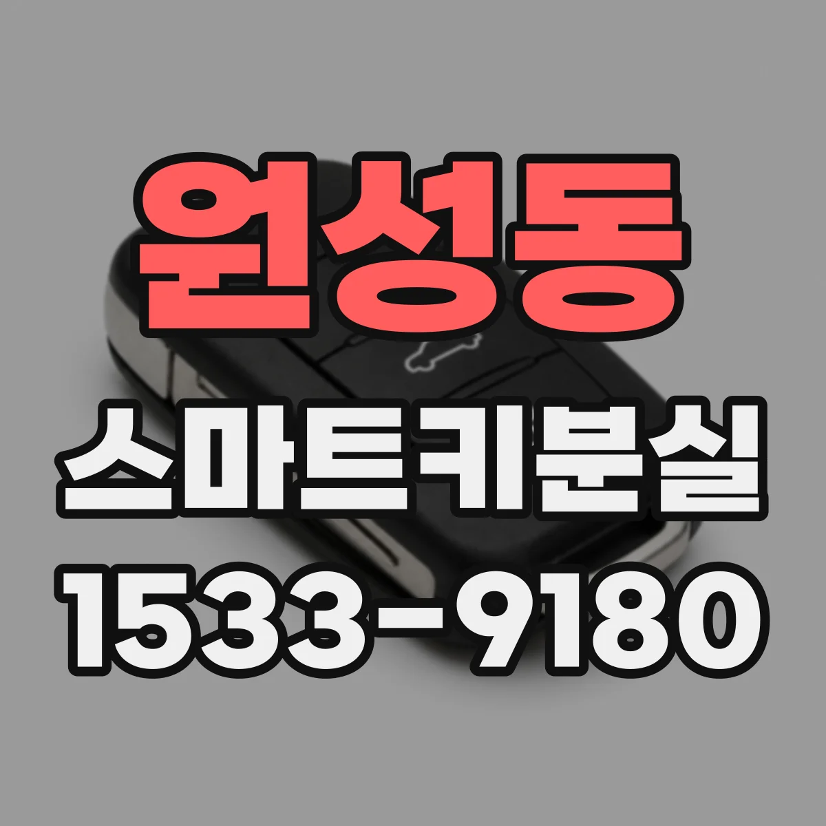 원성동 스마트키분실