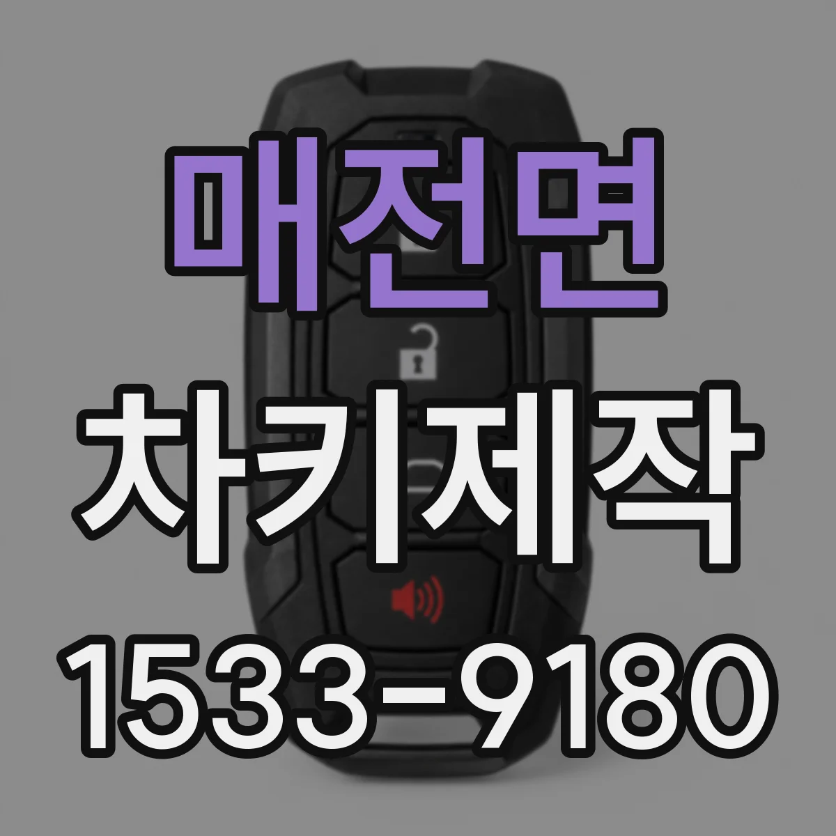 매전면 차키제작