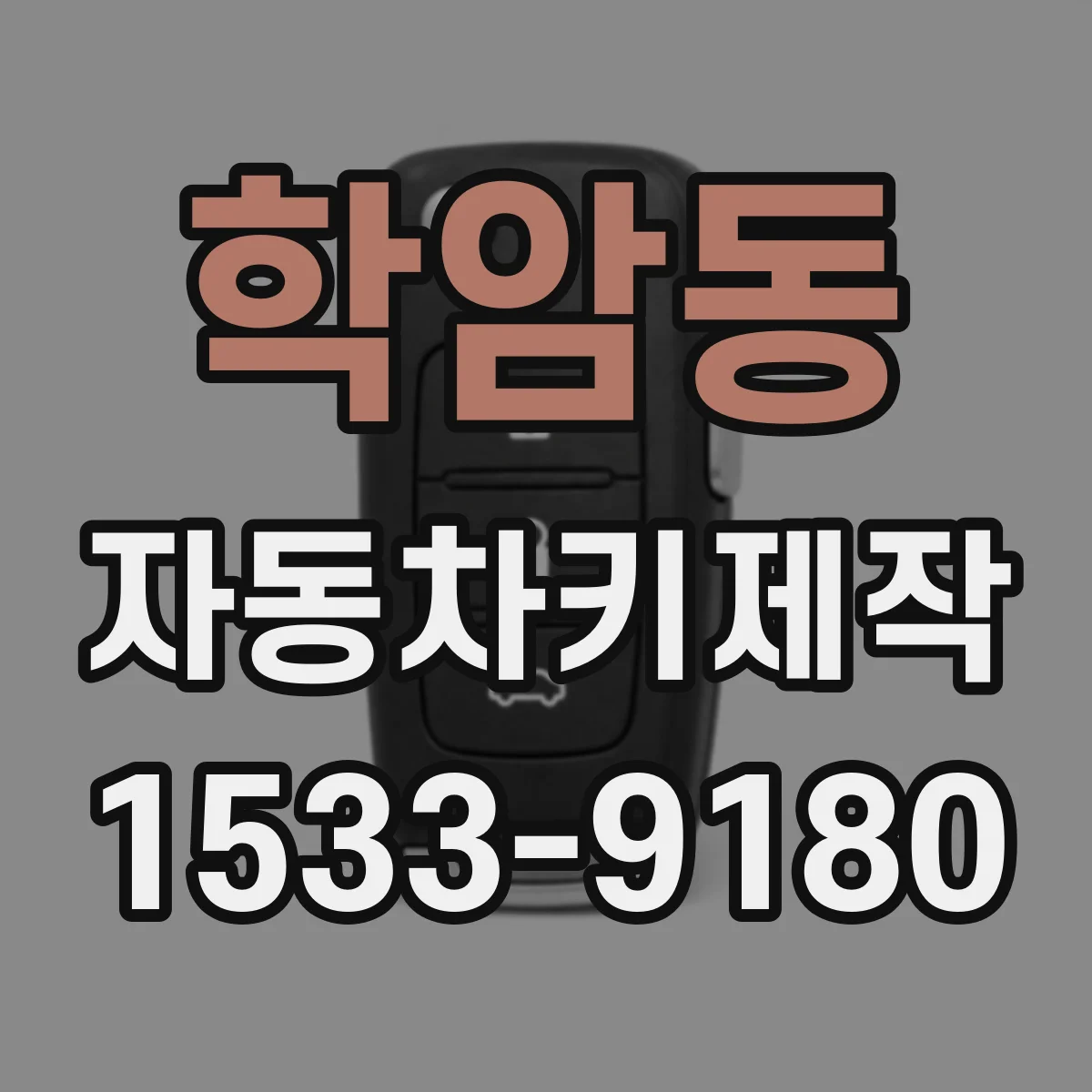 학암동 자동차키제작