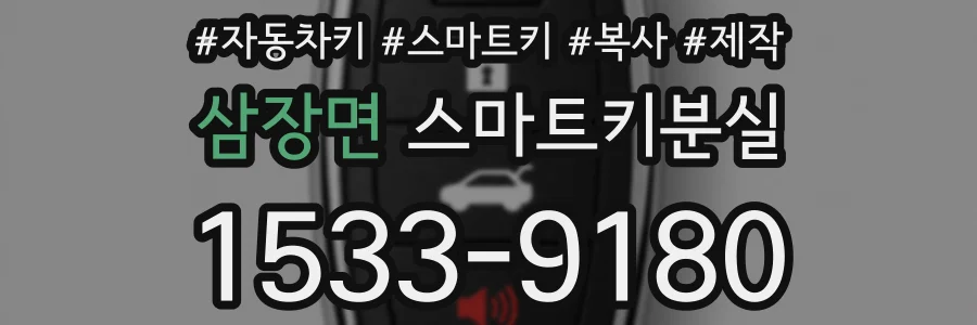 삼장면 스마트키분실
