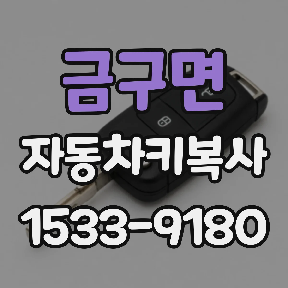 금구면 자동차키복사
