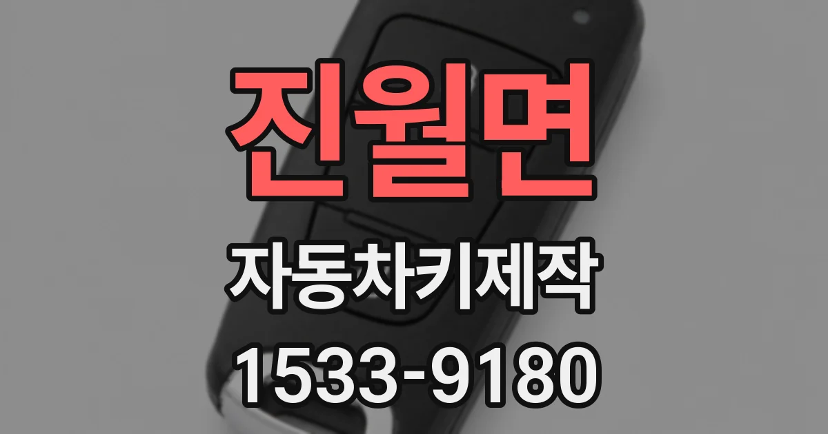 진월면 자동차키제작