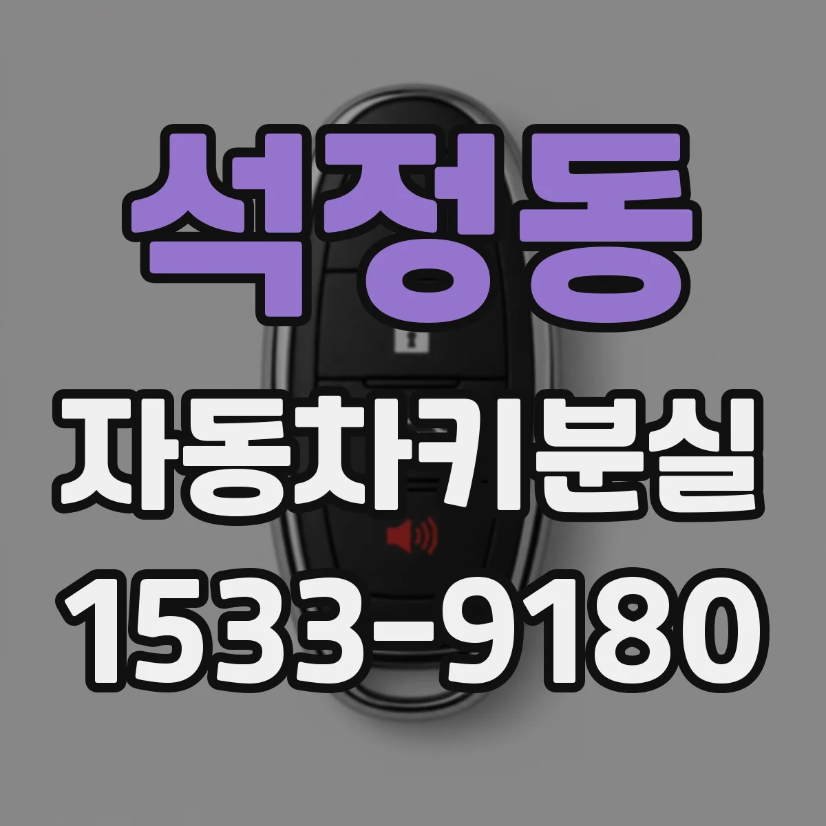 석정동 자동차키분실