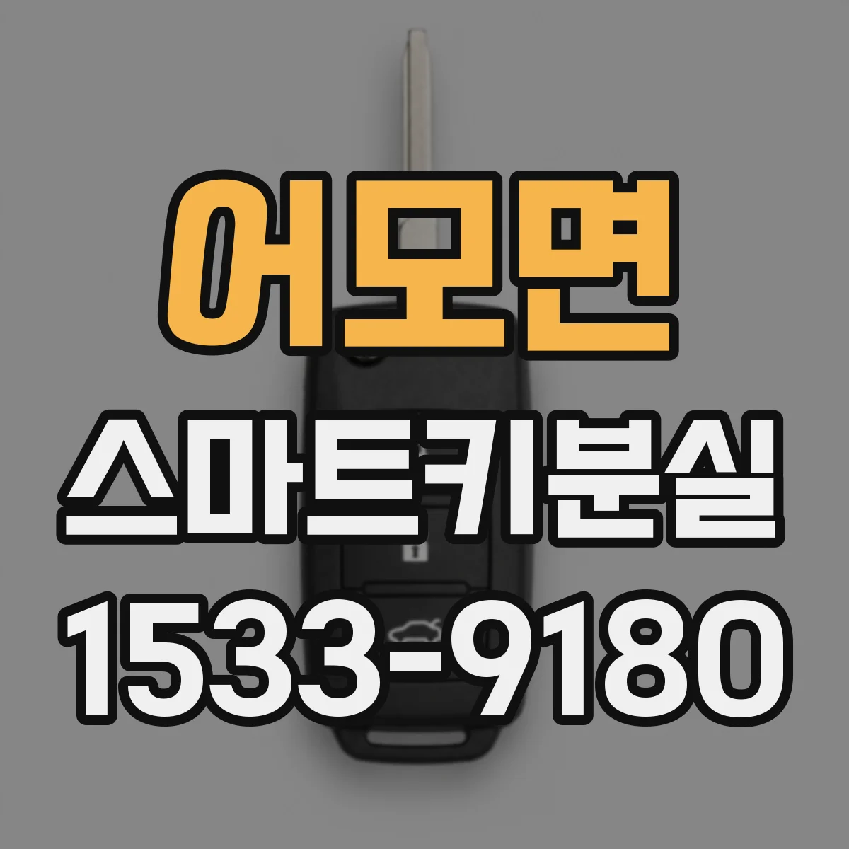 어모면 스마트키분실
