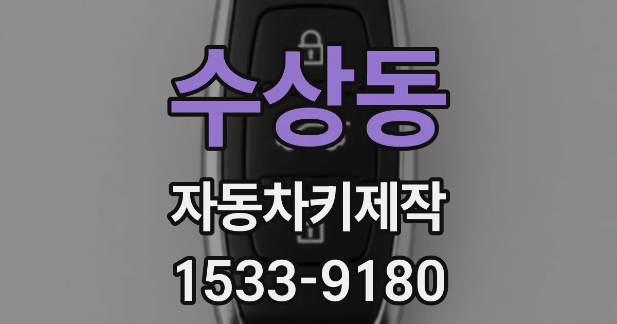 수상동 자동차키제작