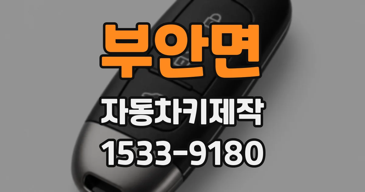 부안면 자동차키제작
