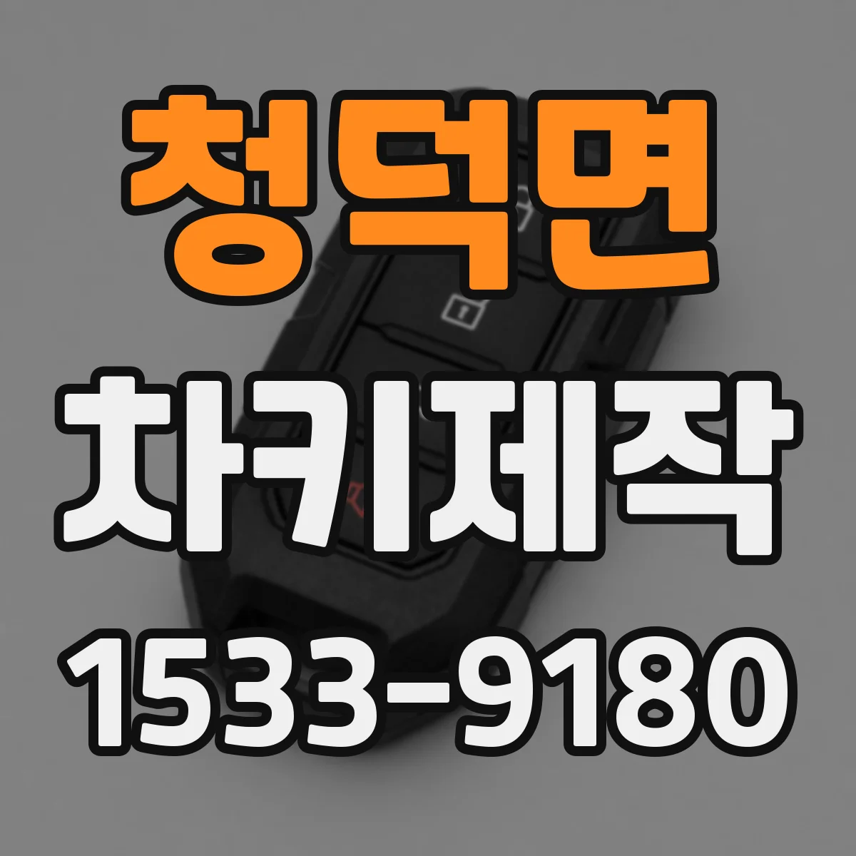 청덕면 차키제작