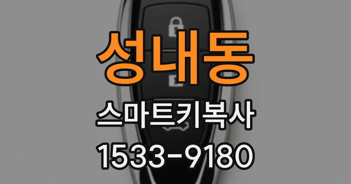 성내동 스마트키복사