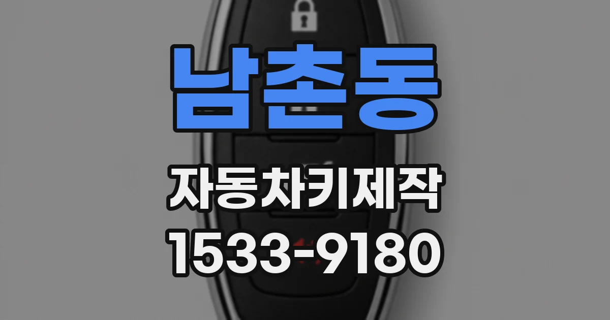 남촌동 자동차키제작