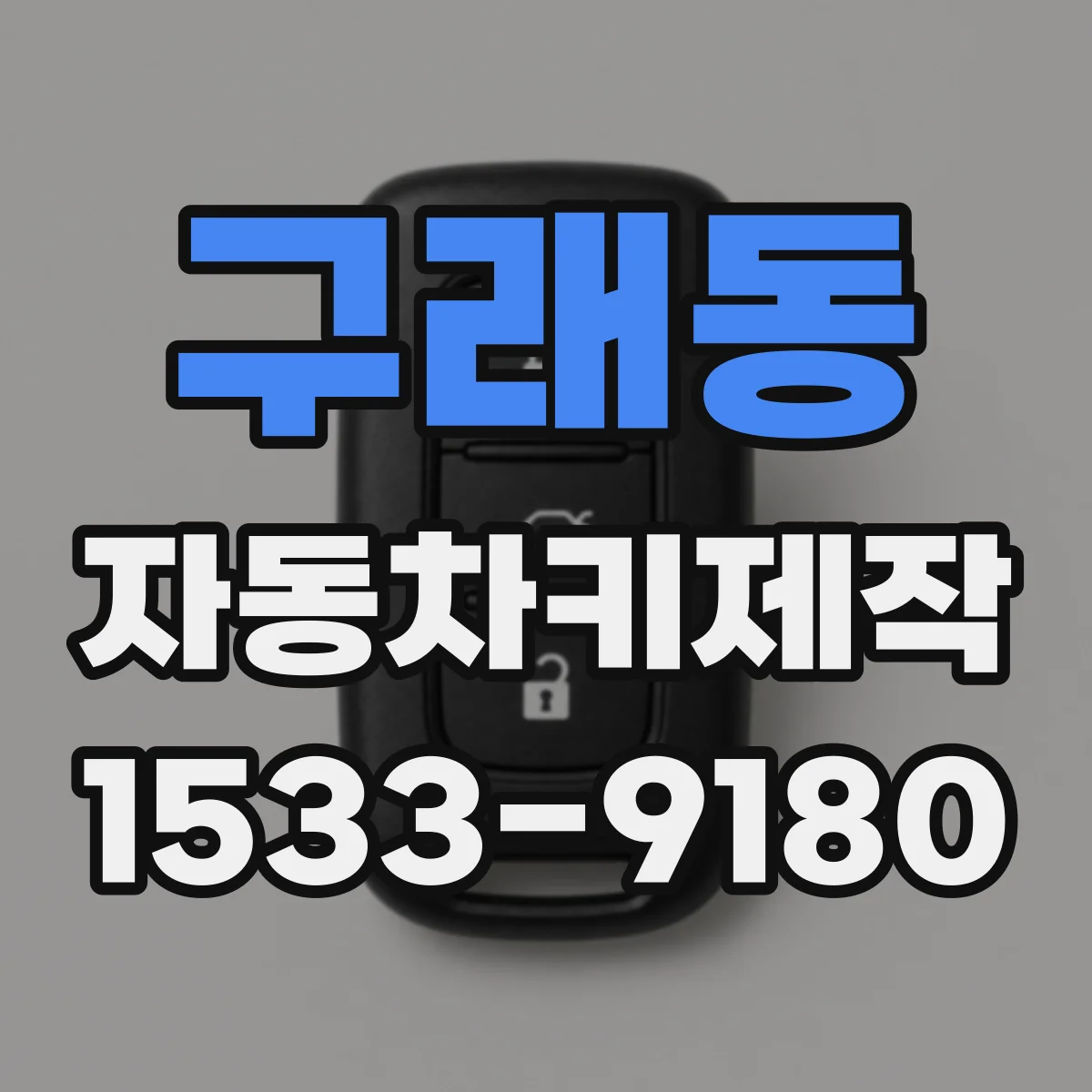 구래동 자동차키제작