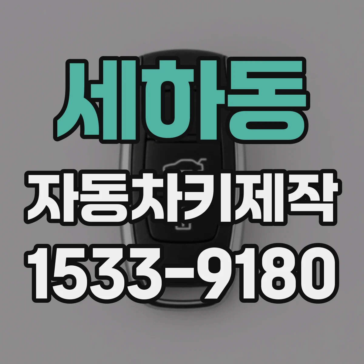 세하동 자동차키제작