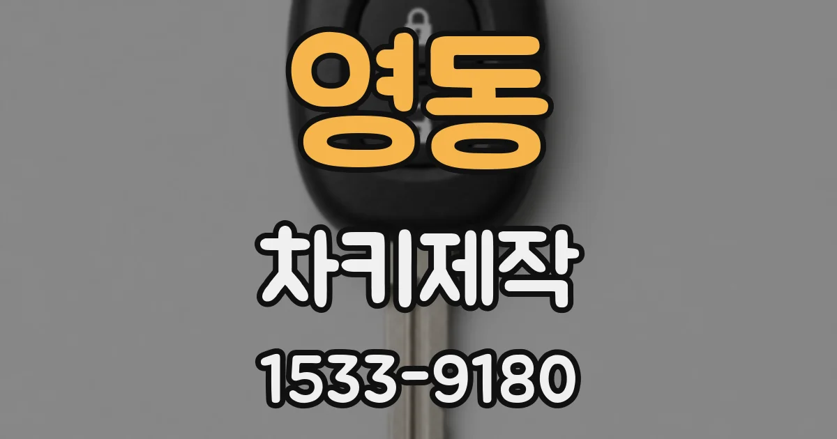 영동 차키제작