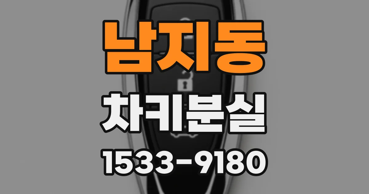 남지동 차키분실