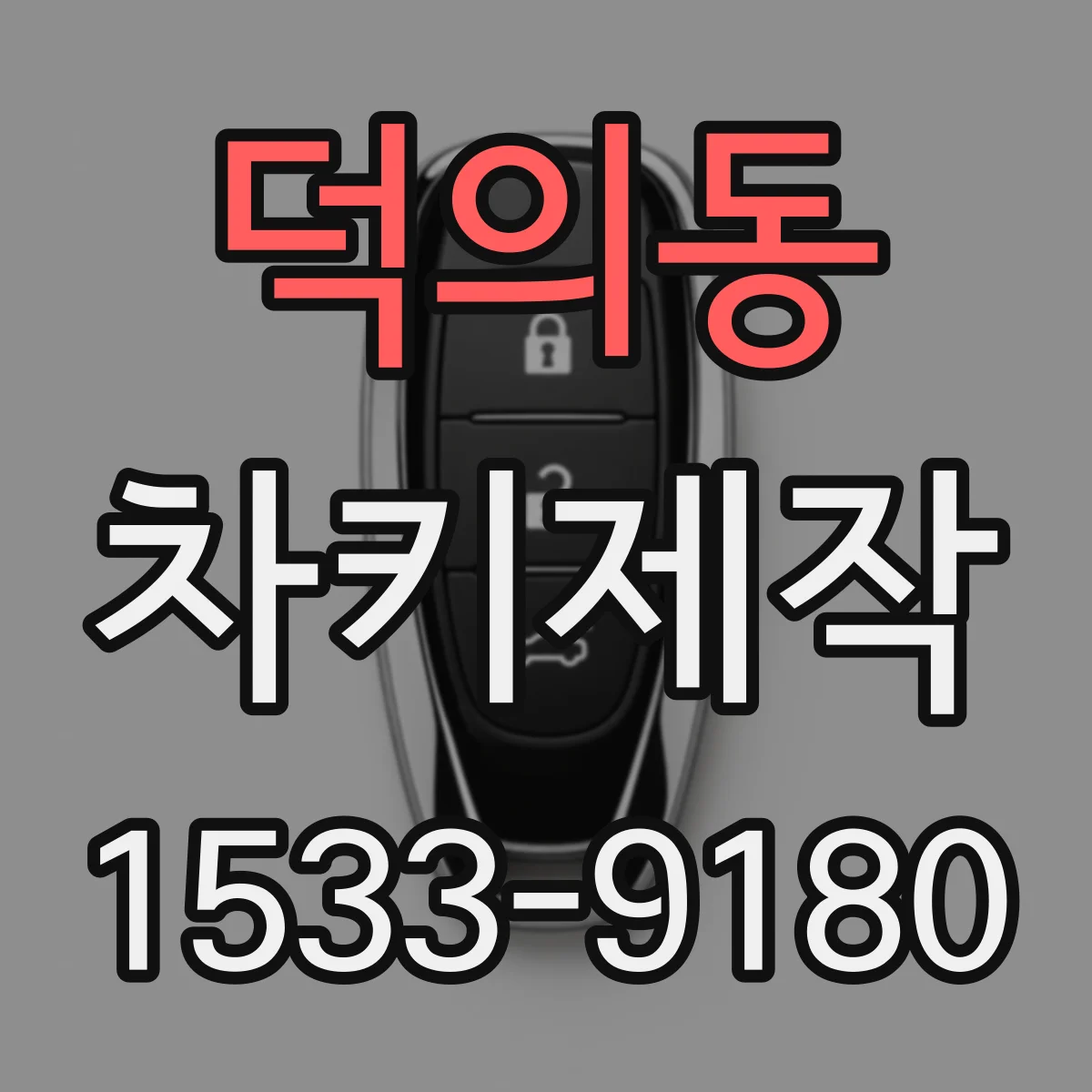 덕의동 차키제작