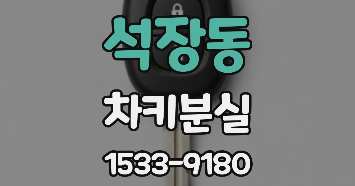 석장동 차키분실