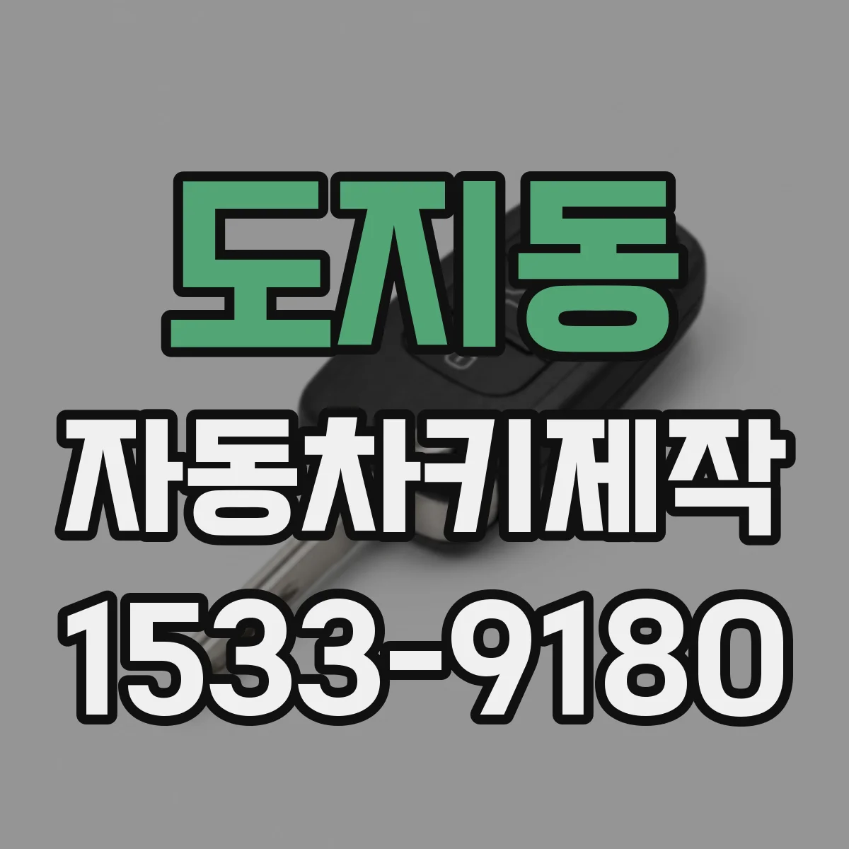 도지동 자동차키제작