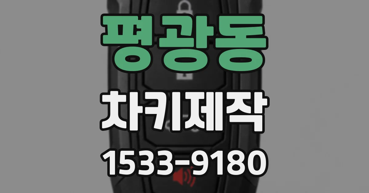 평광동 차키제작