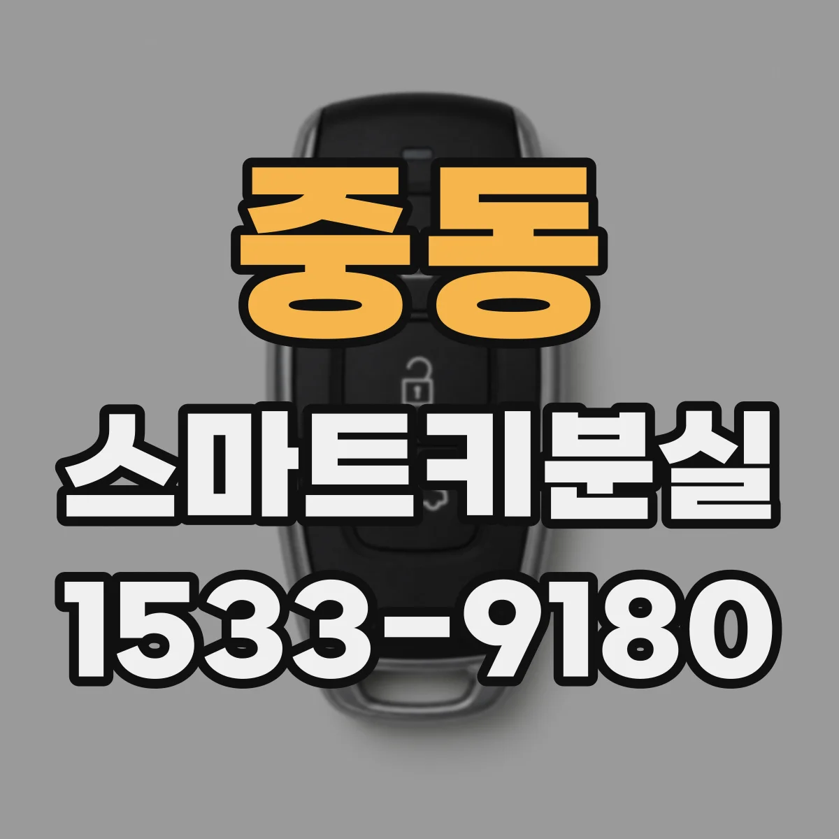 중동 스마트키분실