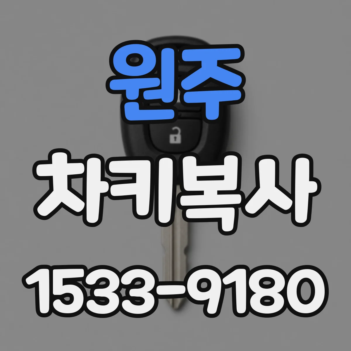 원주 차키복사