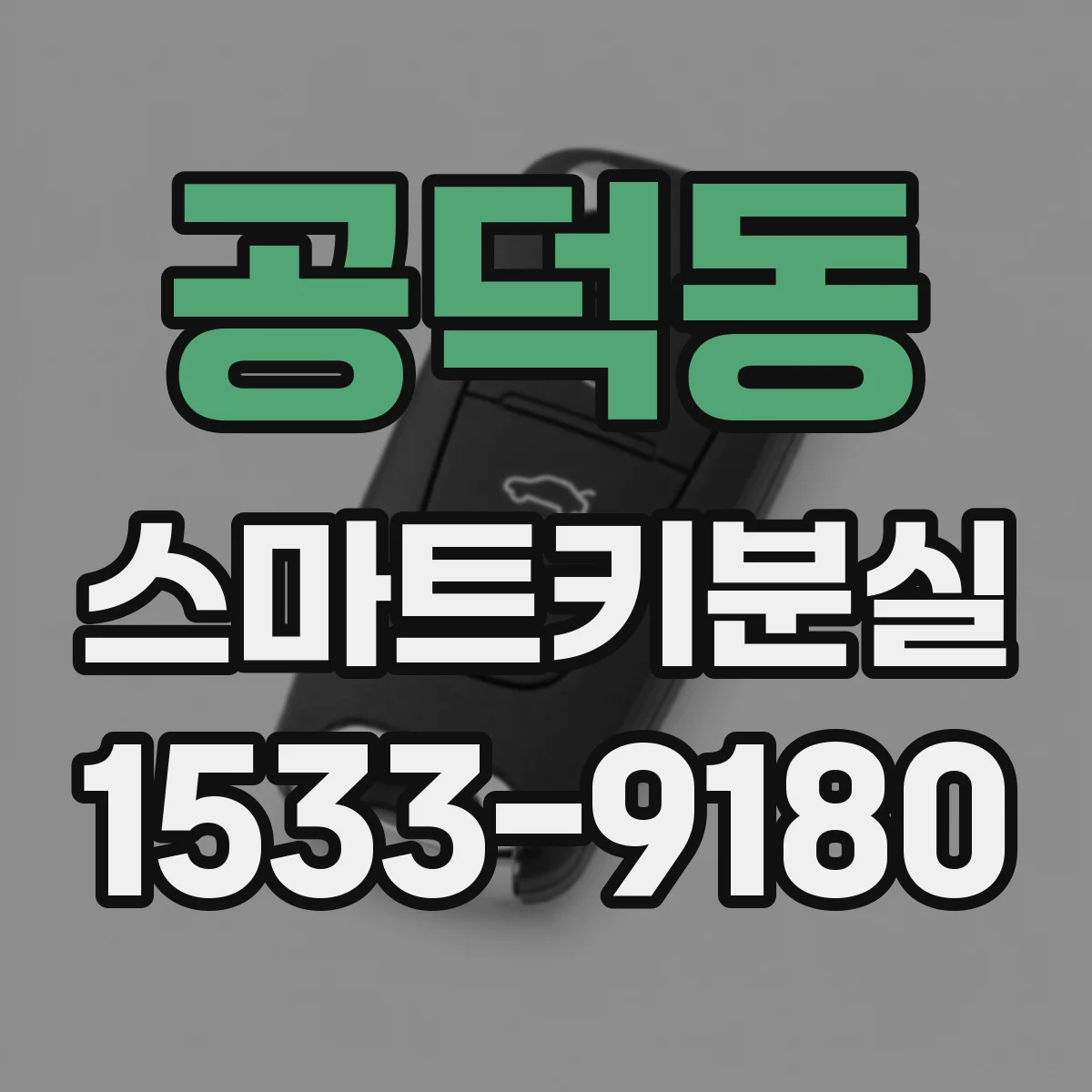 공덕동 스마트키분실