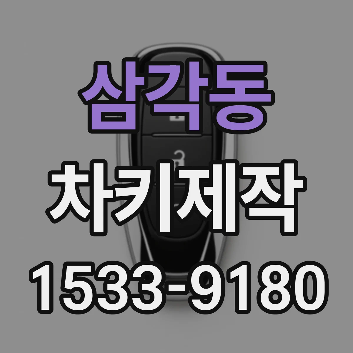 삼각동 차키제작 시동은 되는데 잠금이 안될 때 신호 점검
