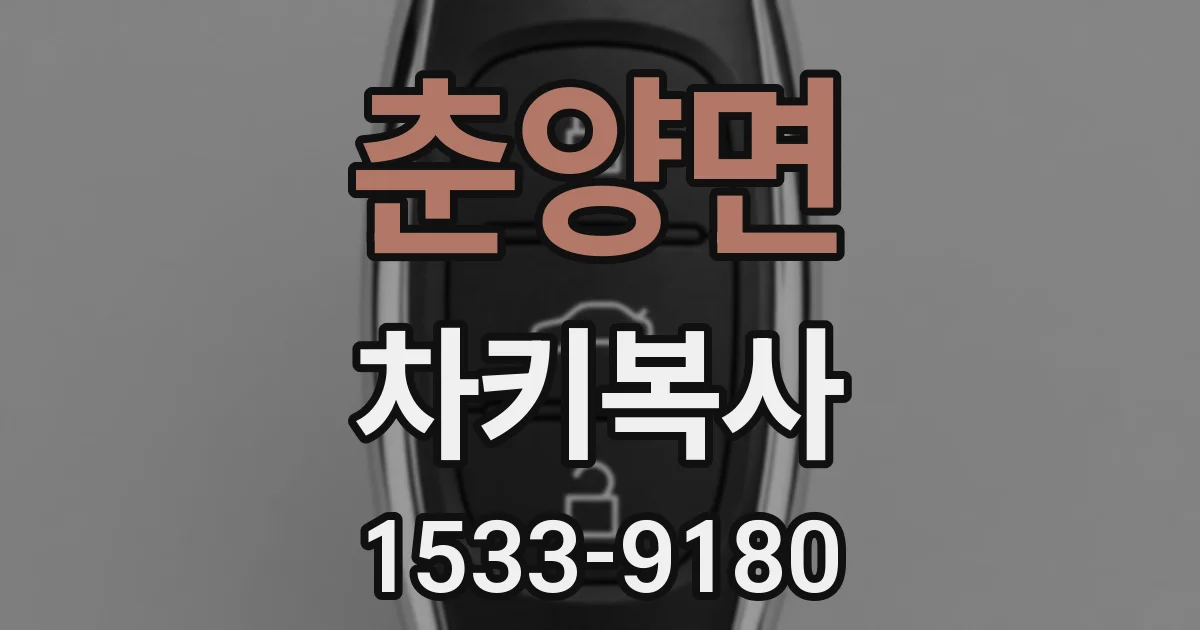 춘양면 차키복사