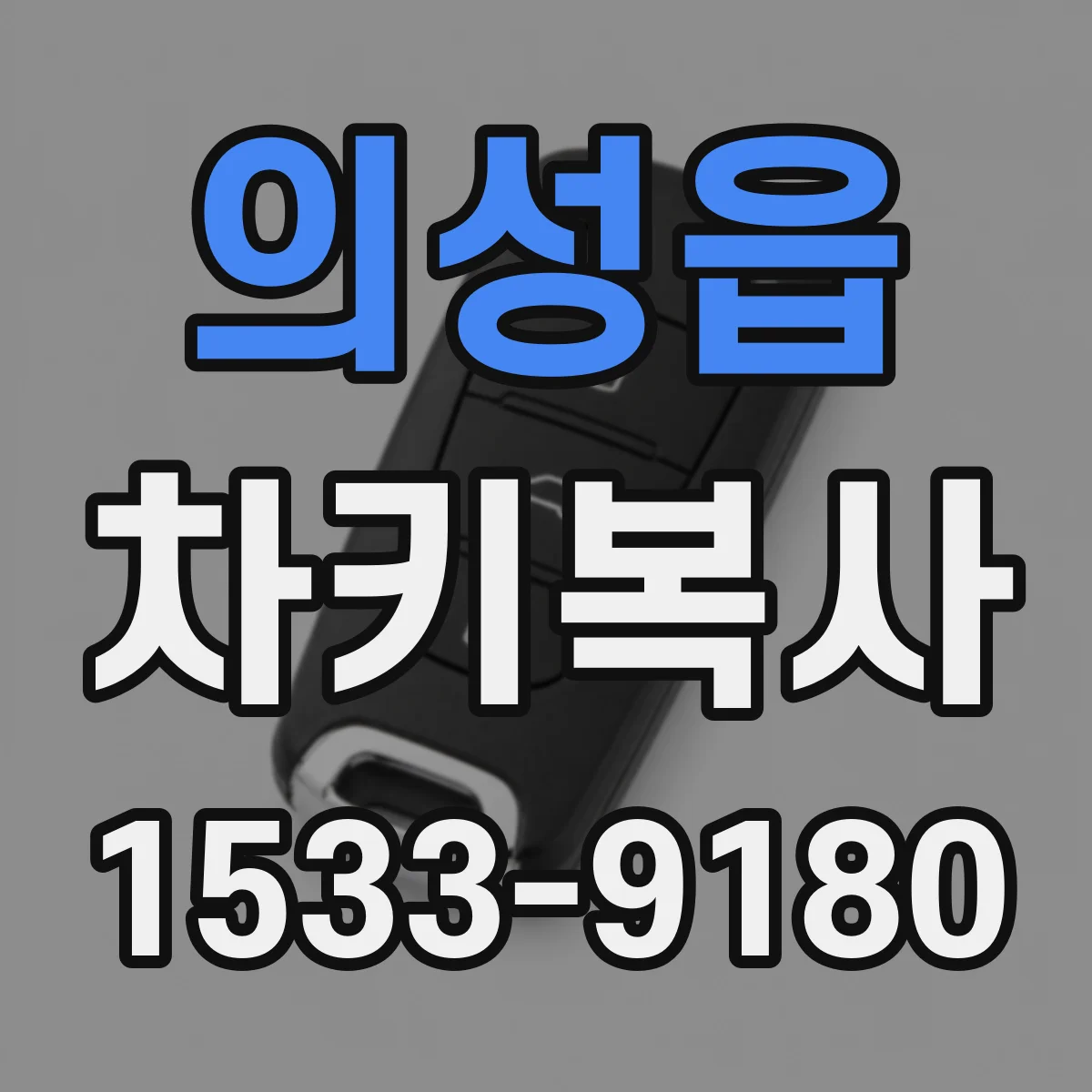 의성읍 차키복사