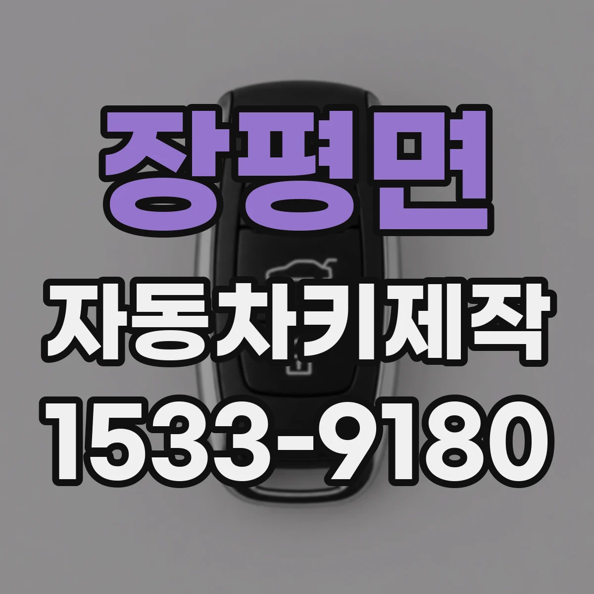장평면 자동차키제작