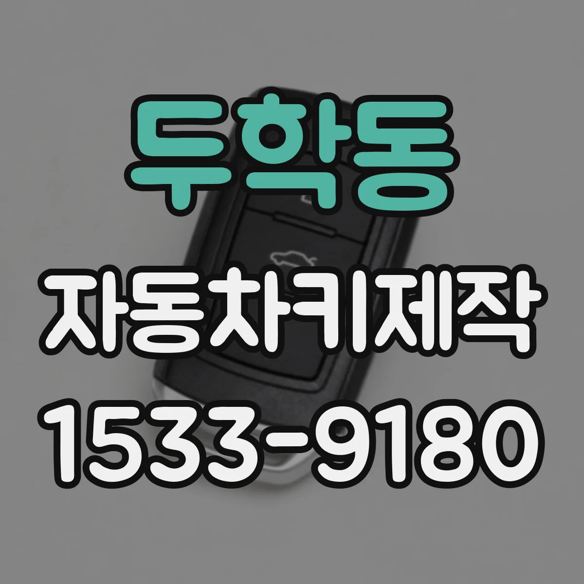 두학동 자동차키제작