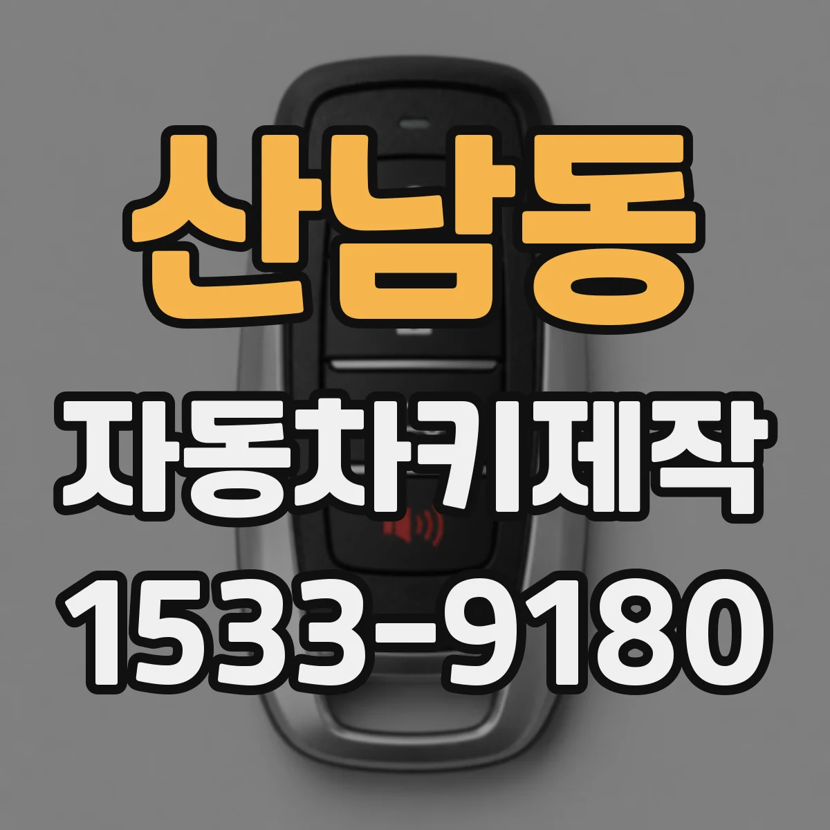 산남동 자동차키제작