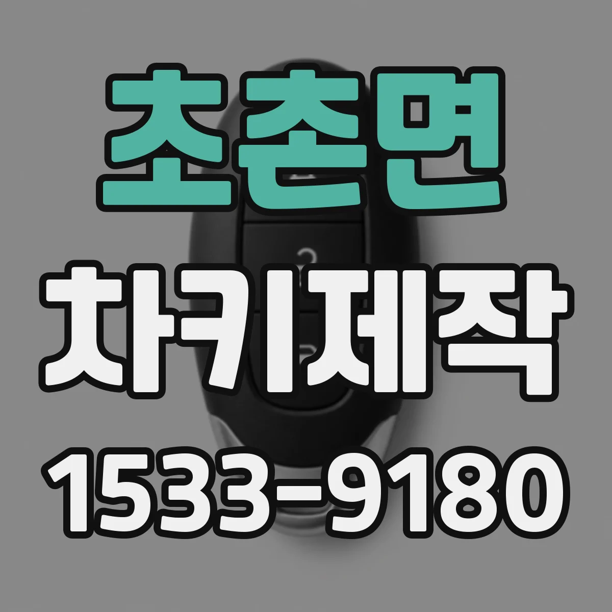 초촌면 차키제작