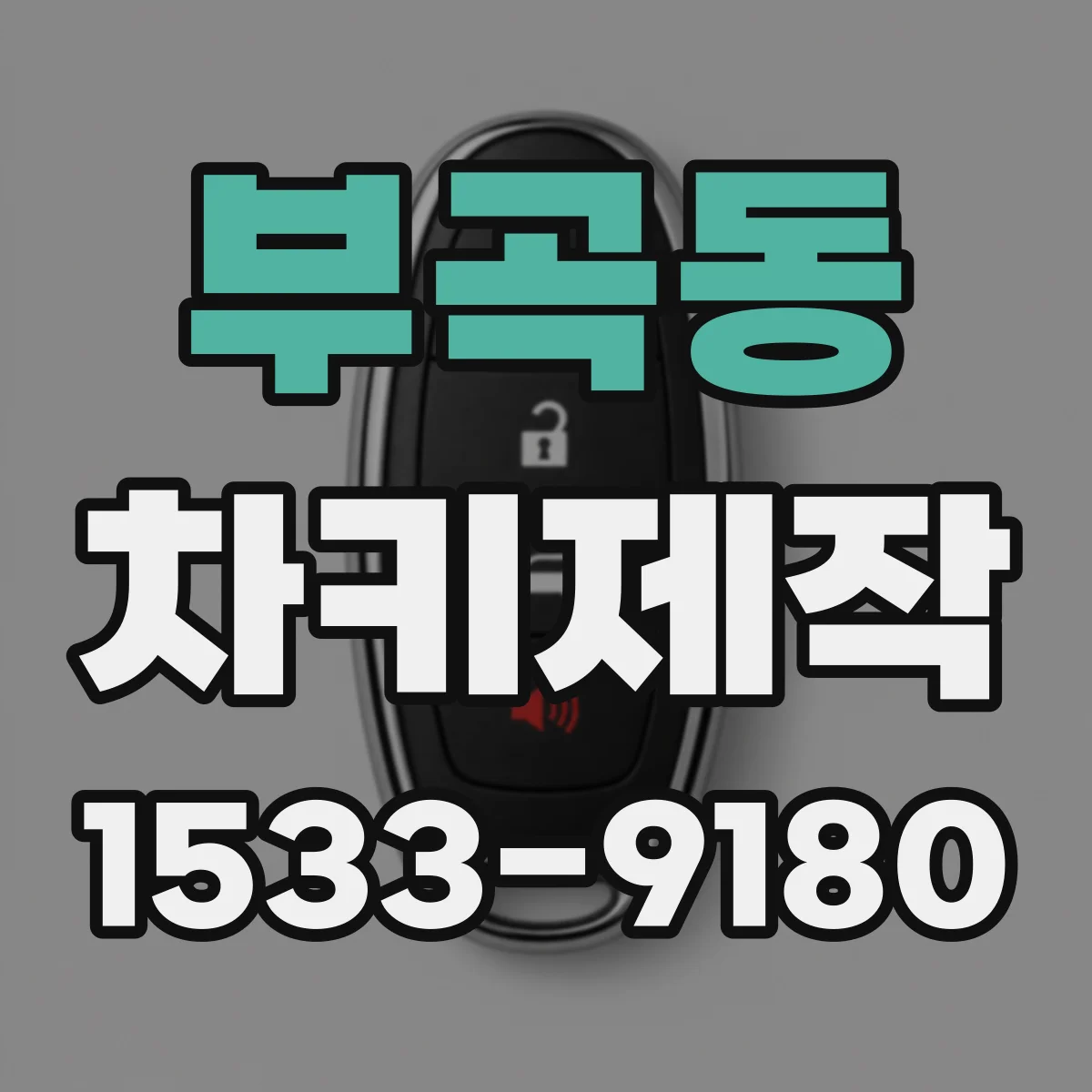 부곡동 차키제작