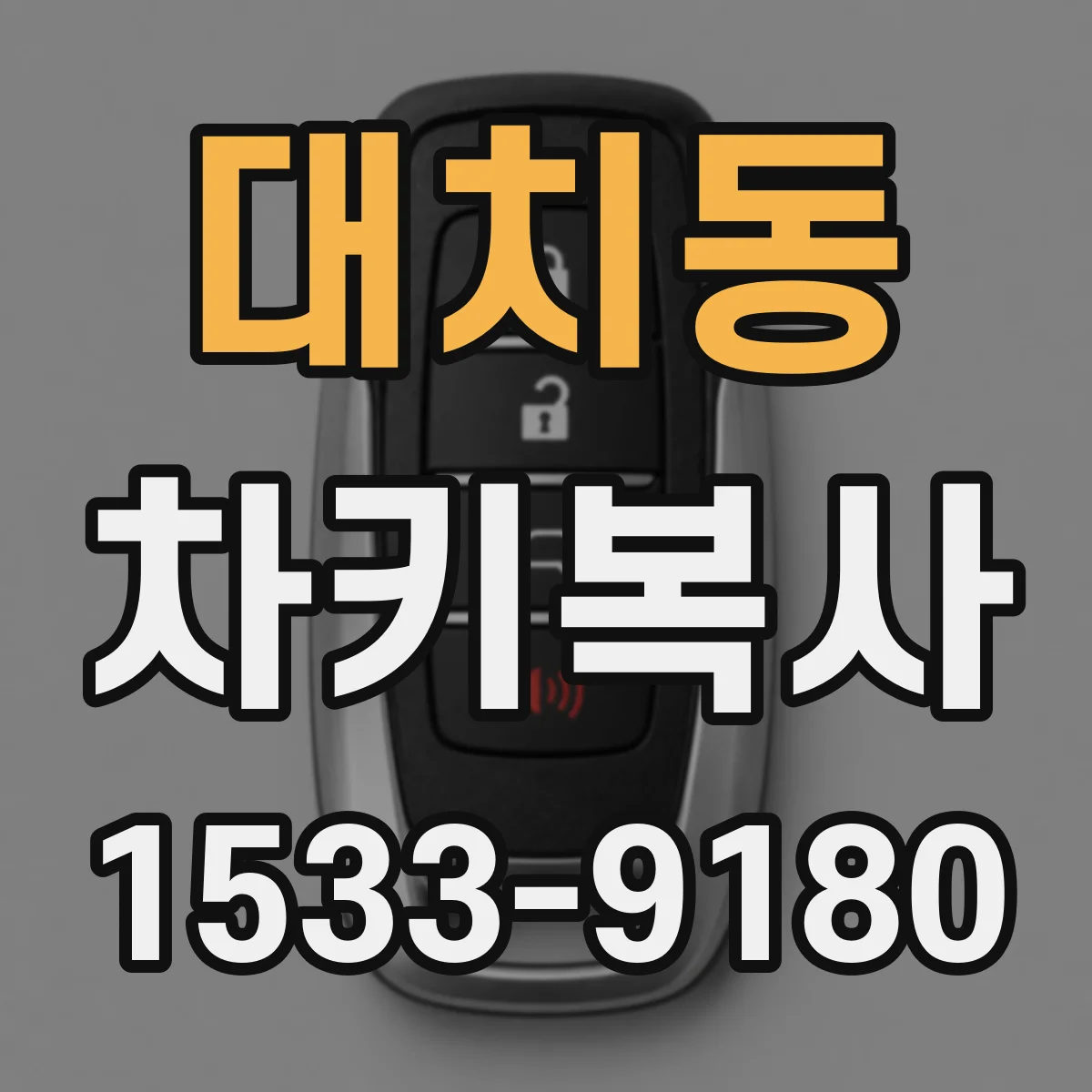 대치동 차키복사
