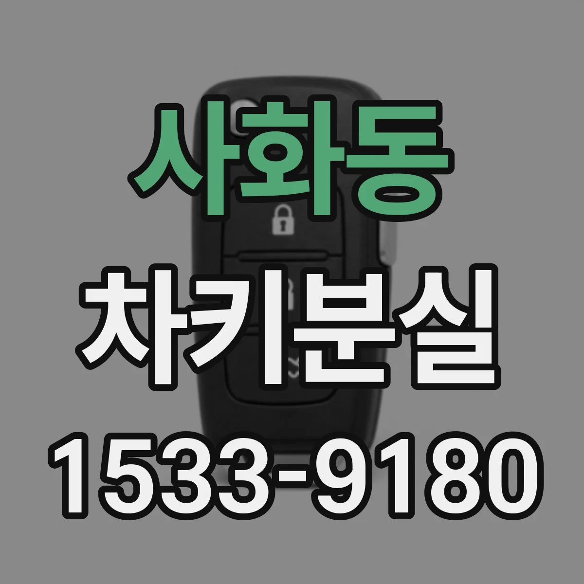 사화동 차키분실