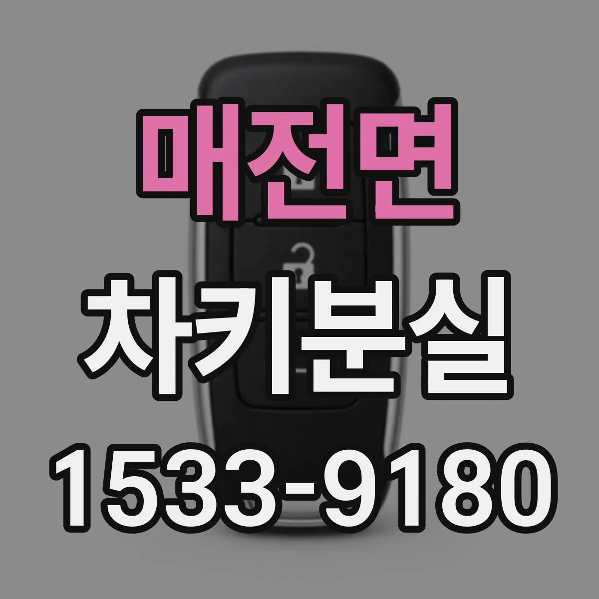 매전면 차키분실