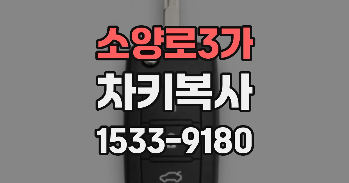 소양로3가 차키복사