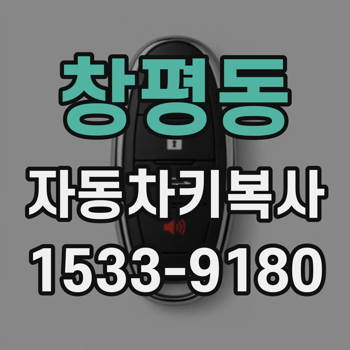 창평동 자동차키복사