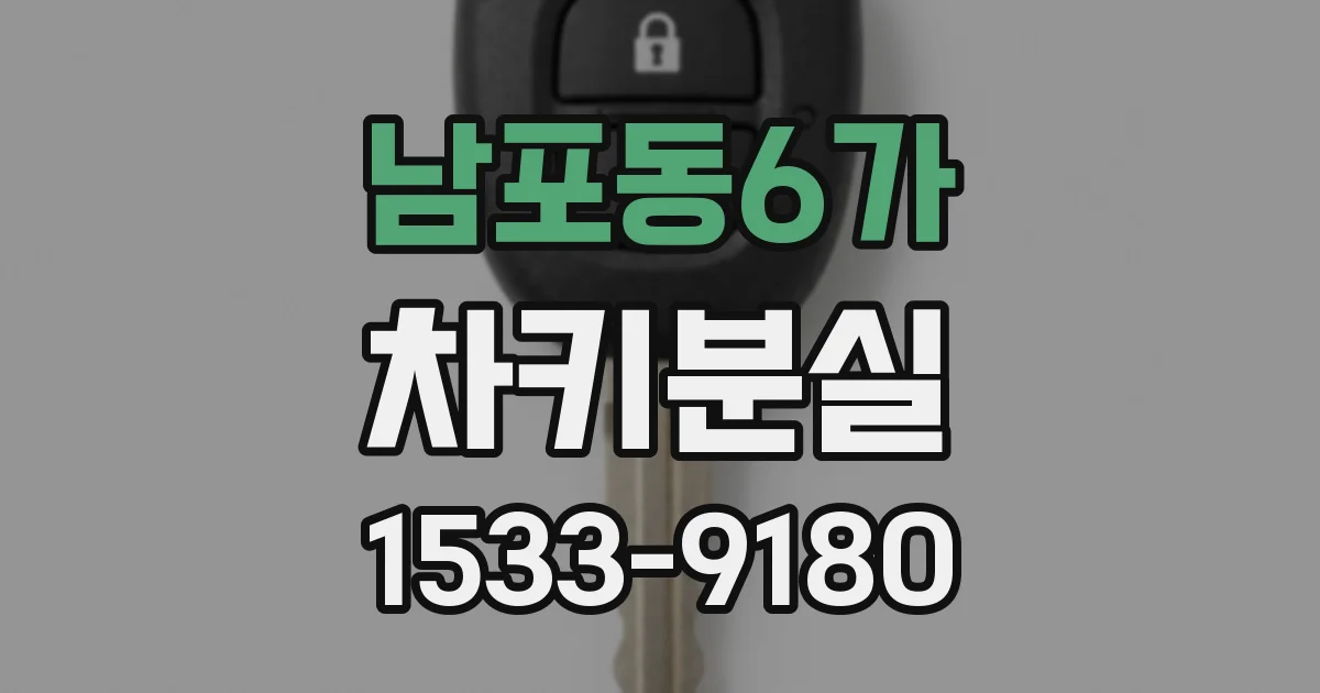 남포동6가 차키분실