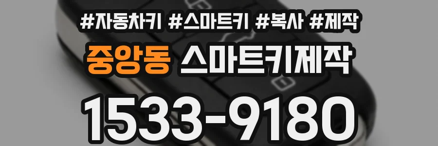 중앙동 스마트키제작