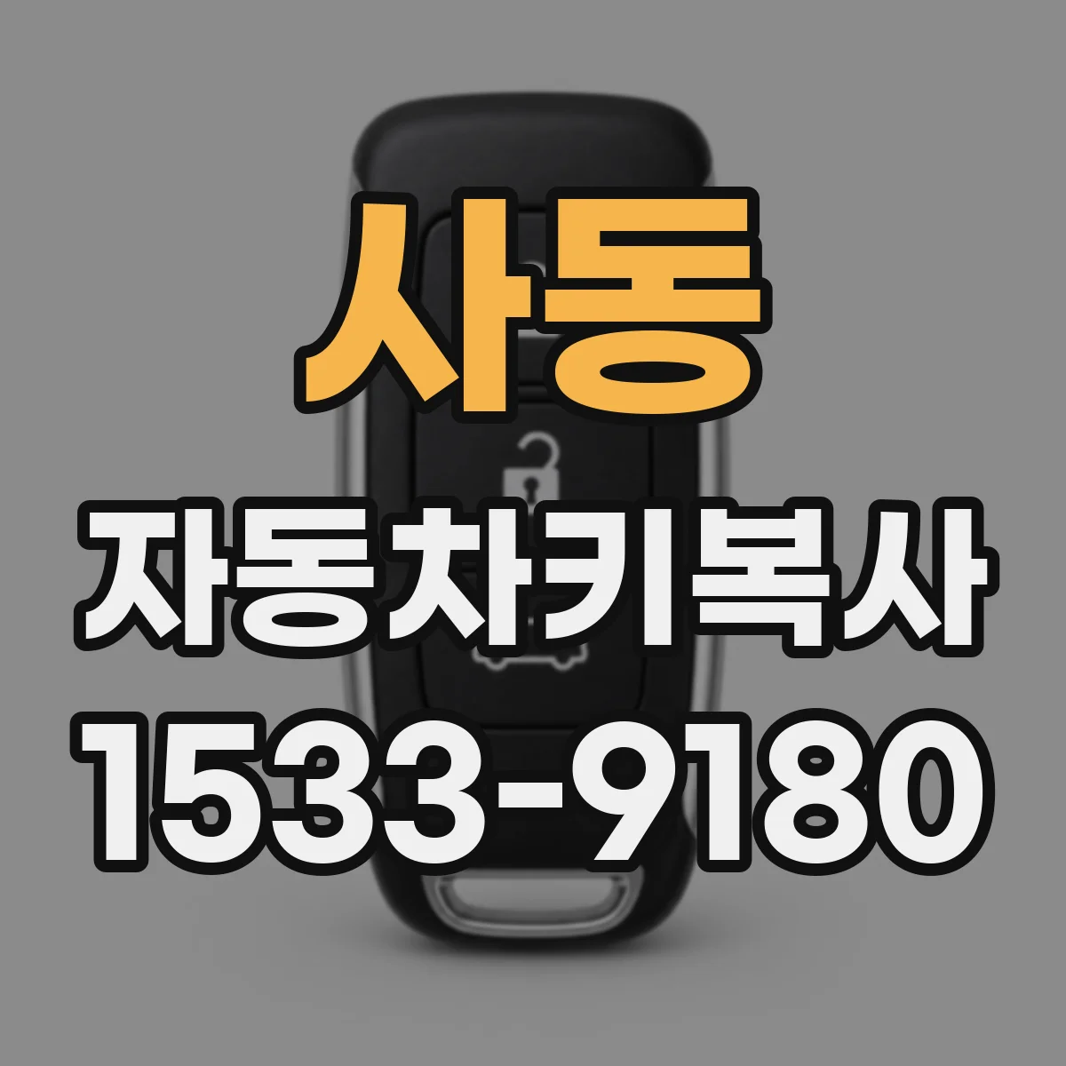 사동 자동차키복사