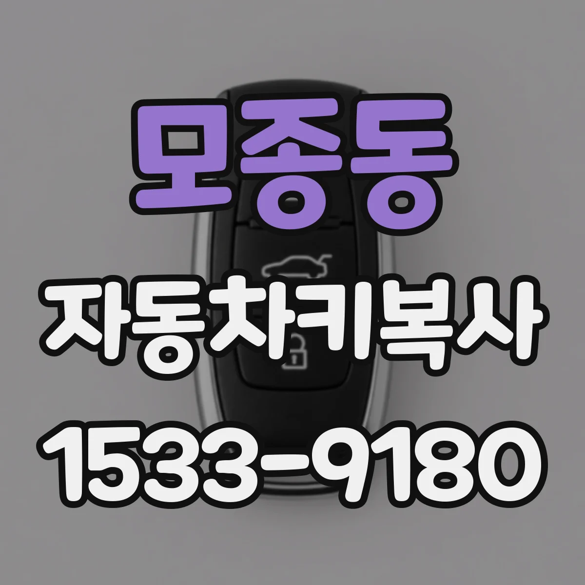 모종동 자동차키복사