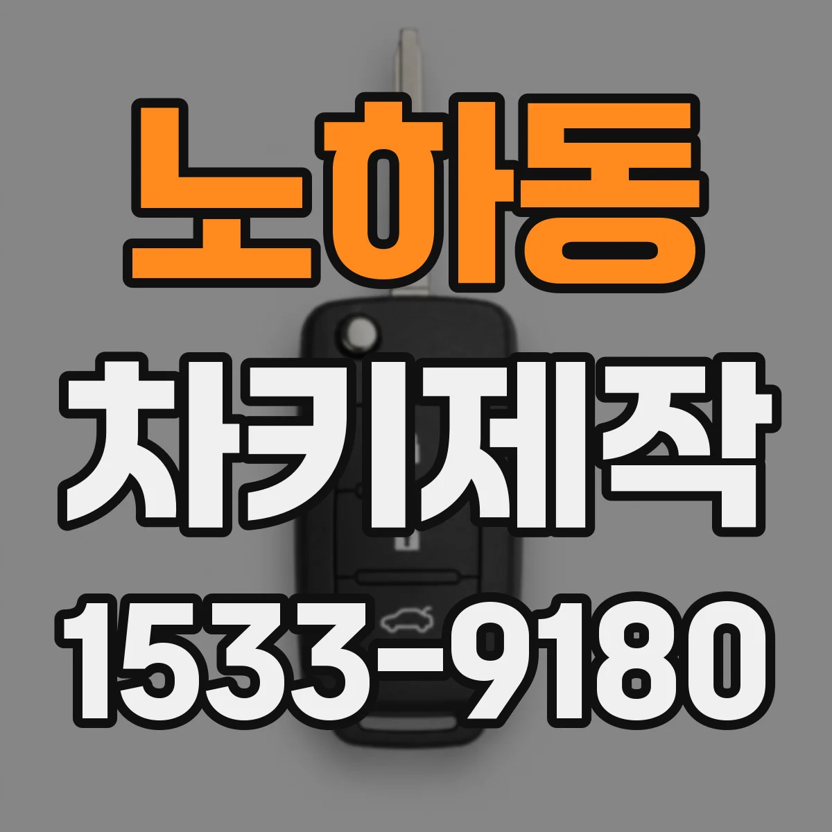 노하동 차키제작