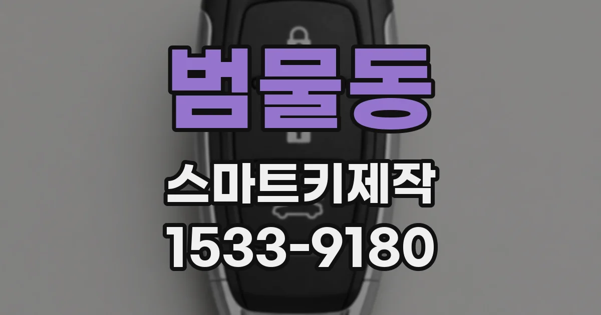 범물동 스마트키제작
