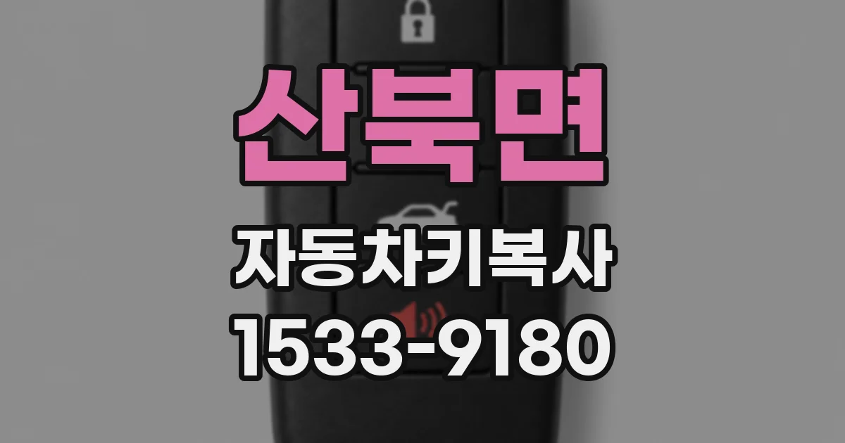 산북면 자동차키복사