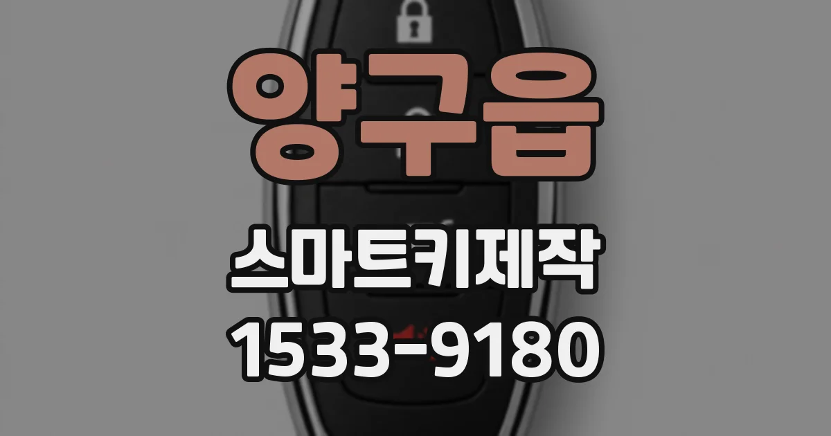 양구읍 스마트키제작