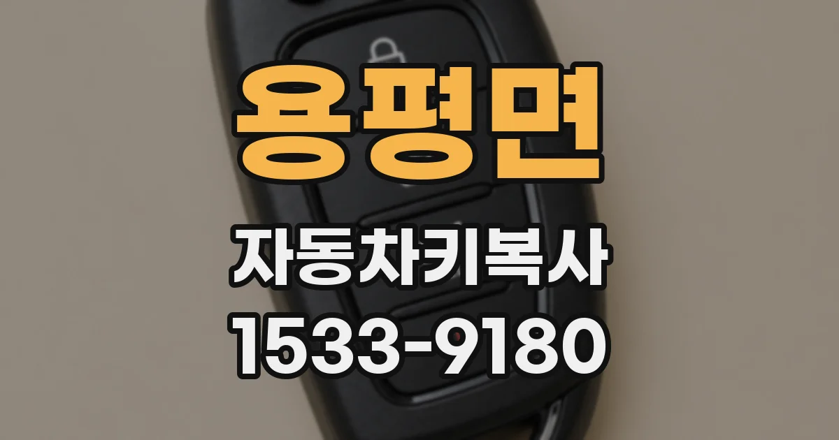 용평면 자동차키복사
