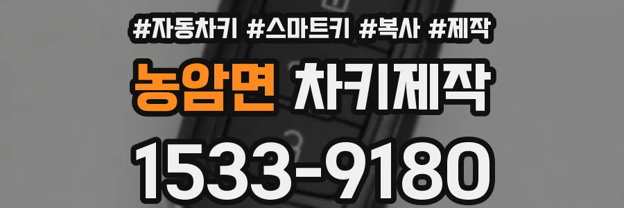 농암면 차키제작